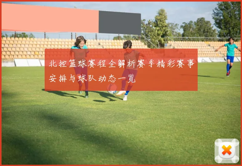 北控篮球赛程全解析赛季精彩赛事安排与球队动态一览