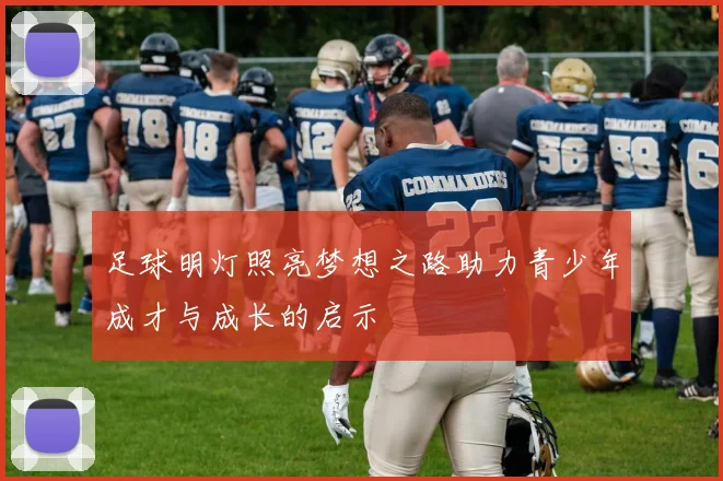 足球明灯照亮梦想之路助力青少年成才与成长的启示